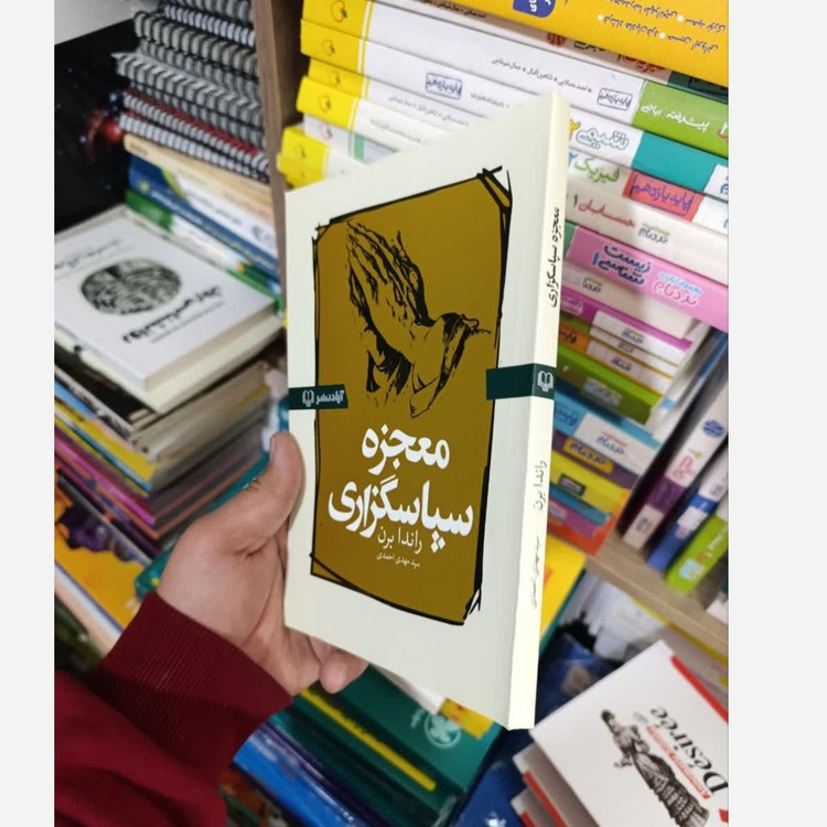 کتاب معجزه شکرگزاری نسخه کامل و اصلی تخفیف ویژه اثر راندا برن (معجزه سپاسگزاری متن هر دو کتاب یکی هست)