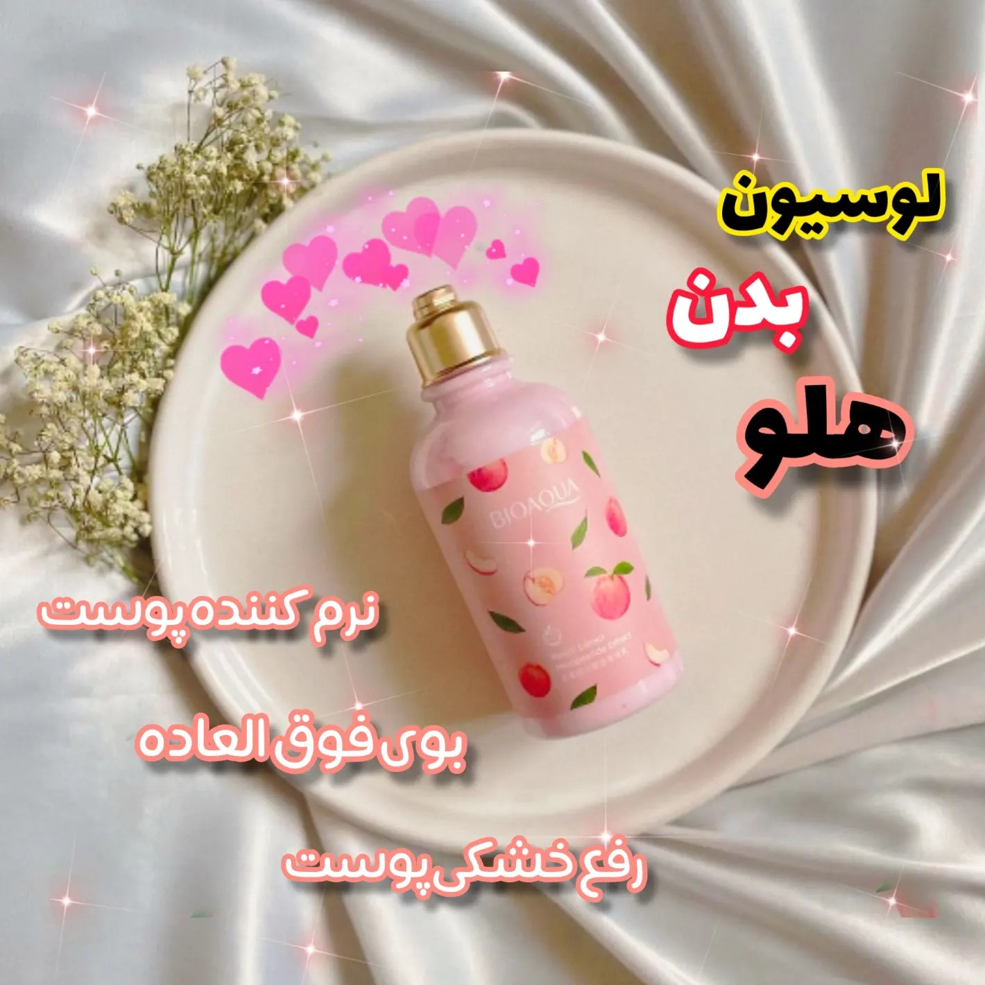 لوسیون هلو شاین دار بیوآکووا شفاف کننده و روشن کننده پوست حاوی عصاره هلو حاوی هگزاپپتاید ضد چین و چروک بطور موثر