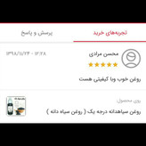 روغن سیاهدانه درجه یک (پرپشت کننده مو-پرپشت کننده ابرو-تقویت مژه-تقویت ریش و سبیل) روغن سیاه دانه