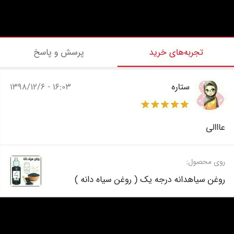 روغن سیاهدانه درجه یک (پرپشت کننده مو-پرپشت کننده ابرو-تقویت مژه-تقویت ریش و سبیل) روغن سیاه دانه