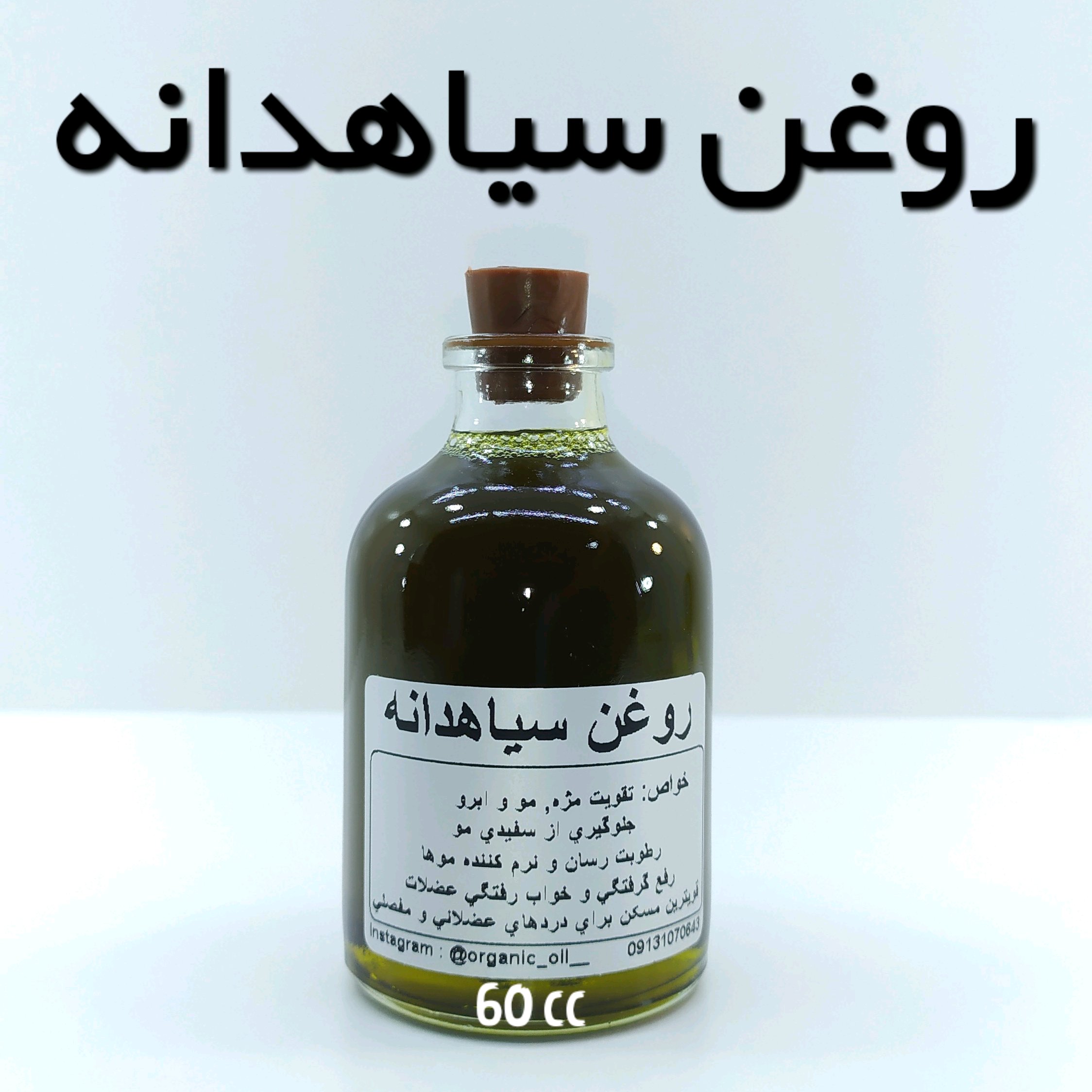 روغن سیاهدانه اعلاء نهال (تسکین درد ، تقویت و رشد مو) - 60 میل