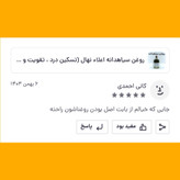 روغن سیاهدانه اعلاء نهال (تسکین درد ، تقویت و رشد مو) - 60 میل