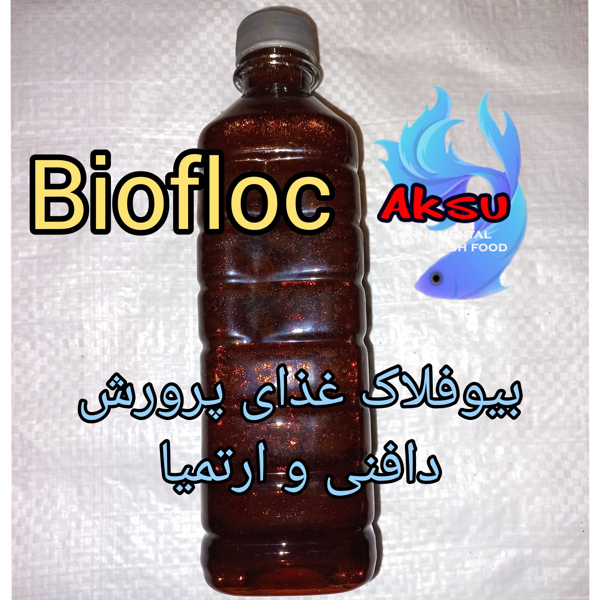 بیوفلاک محلول مغذی و بارور سازی اب پرورش دافنی و ارتمیا و روتیفر و پلانکتون برای تولید غذای زنده ماهی بطری 600 گرمی