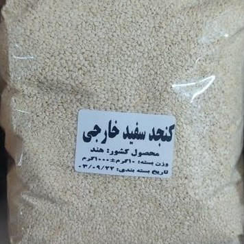 کنجد سفید هندی اعلا تمیز و یکدست (در وزن های مختلف)250 گرمی