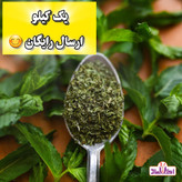 نعنا خشک اعلا 50 گرمی اعتماد(نعنا خرد شده)(نعنا بلغور)