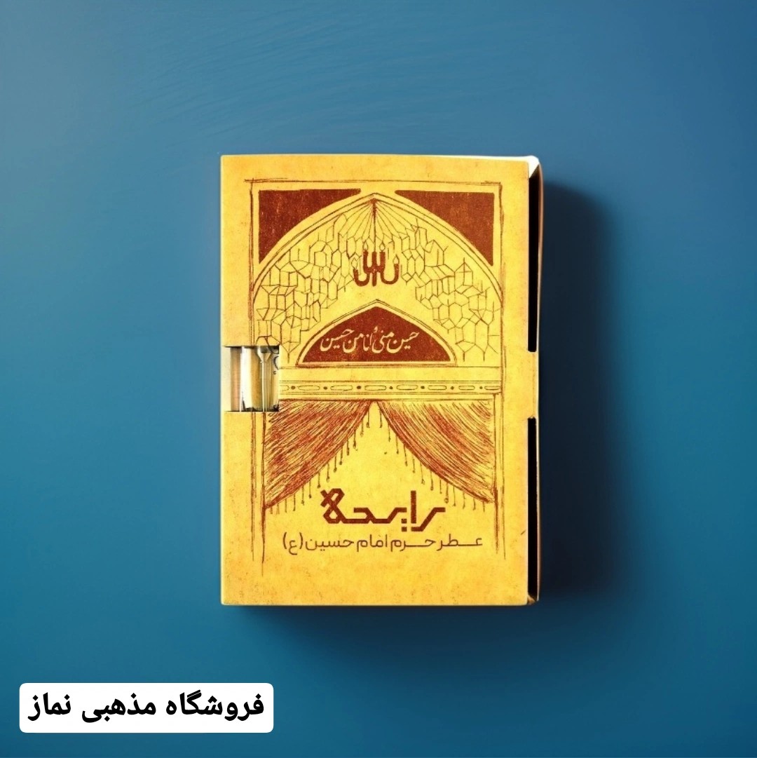 عطر حرم امام حسین علیه السلام 100 درصد اصلی عطر کربلا همراه با جعبه