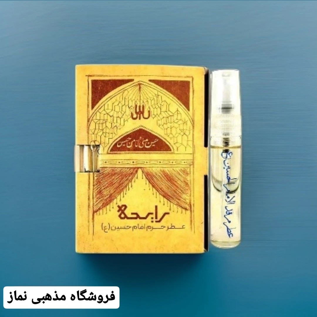 عطر حرم امام حسین علیه السلام 100 درصد اصلی عطر کربلا همراه با جعبه