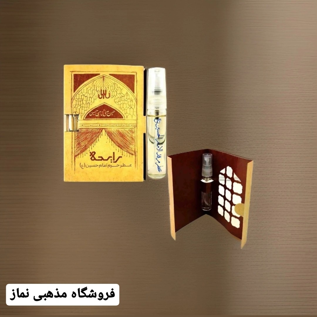 عطر حرم امام حسین علیه السلام 100 درصد اصلی عطر کربلا همراه با جعبه