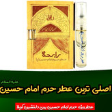 عطر حرم امام حسین علیه السلام 100 درصد اصلی عطر کربلا همراه با جعبه
