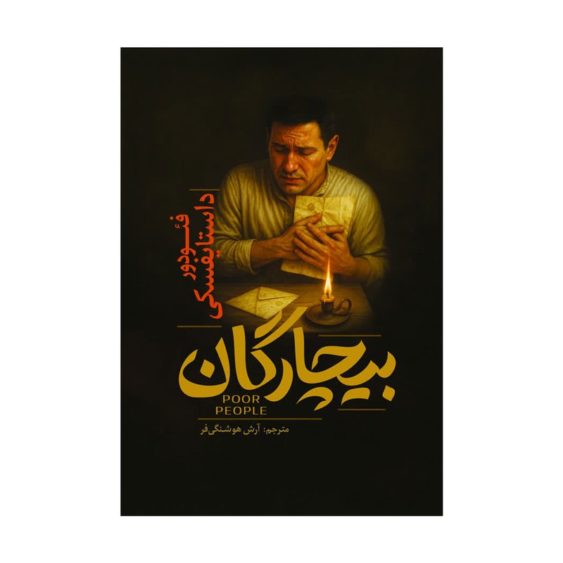 کتاب بیچارگان اثر فئودور داستایفسکی ترجمه آرش هوشنگی فر انتشارات آذربیان