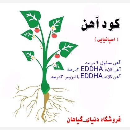 کود آهن (بسته 10 گرمی) اسپانیایی