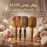 برس الیت طرح چوب