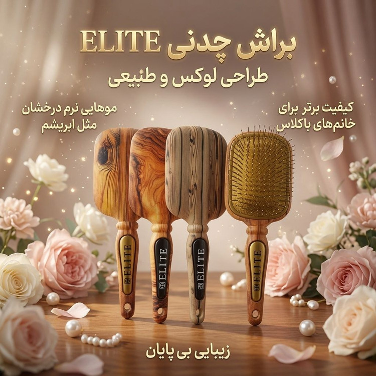 برس الیت طرح چوب
