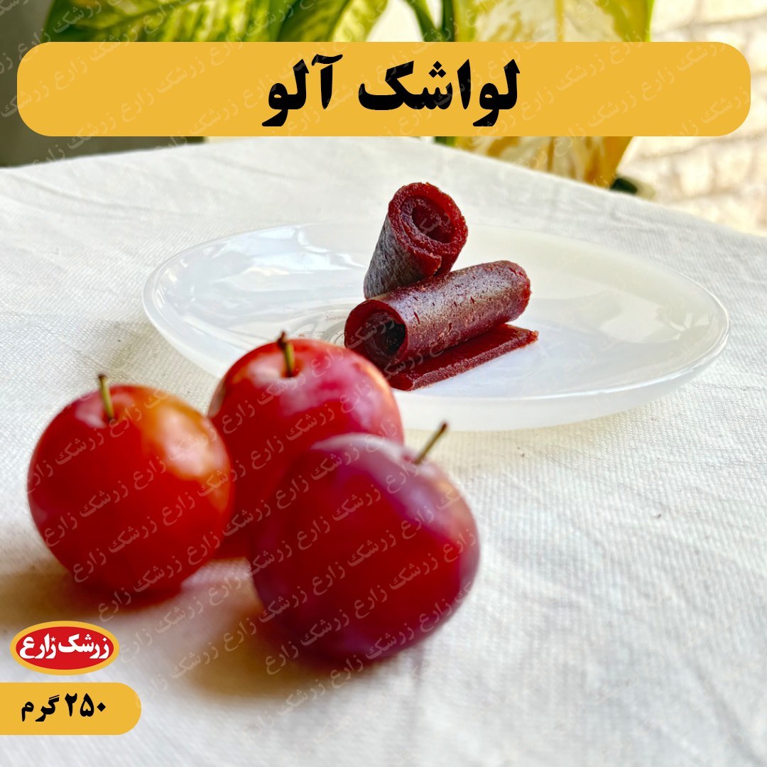 لواشک آلو 250 گرم