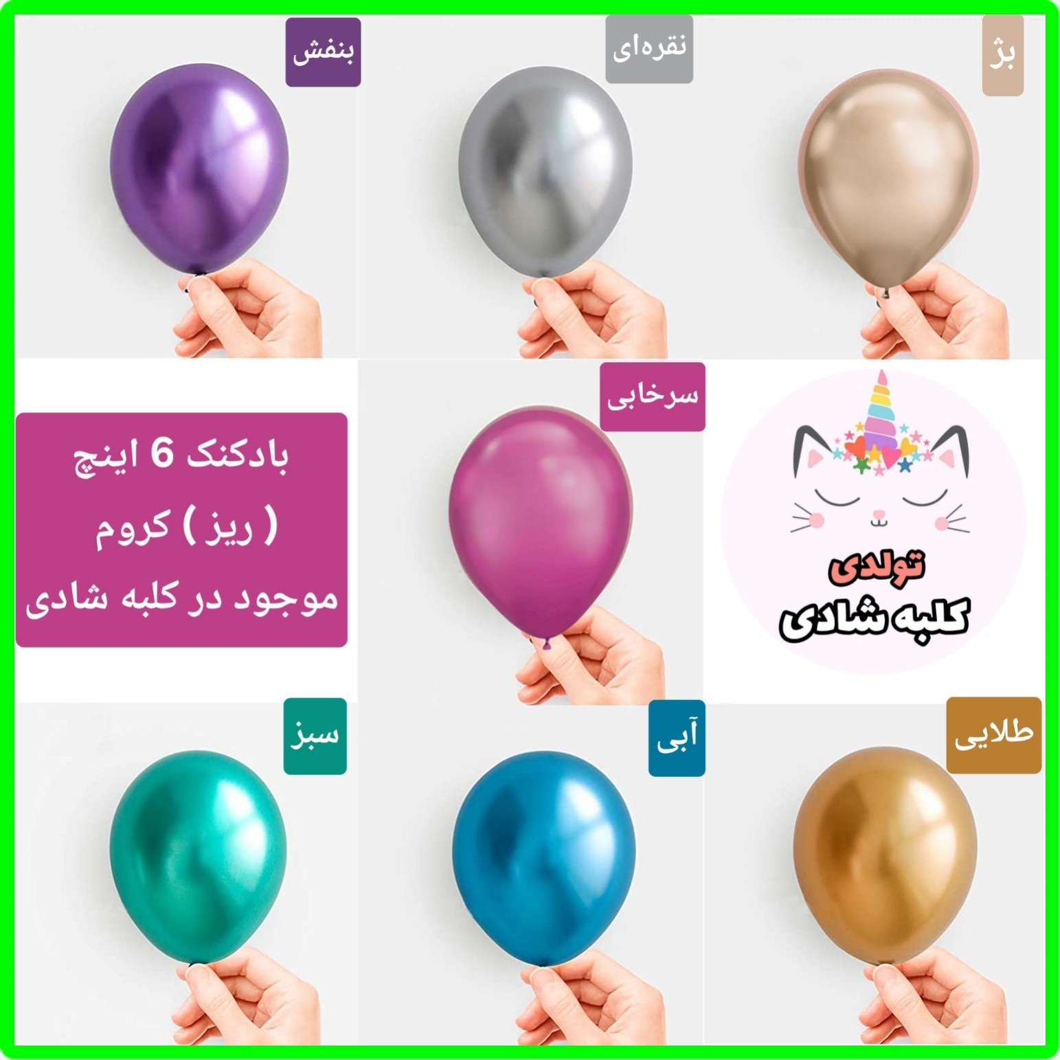بادکنک کروم 6 اینچ ( ریز )