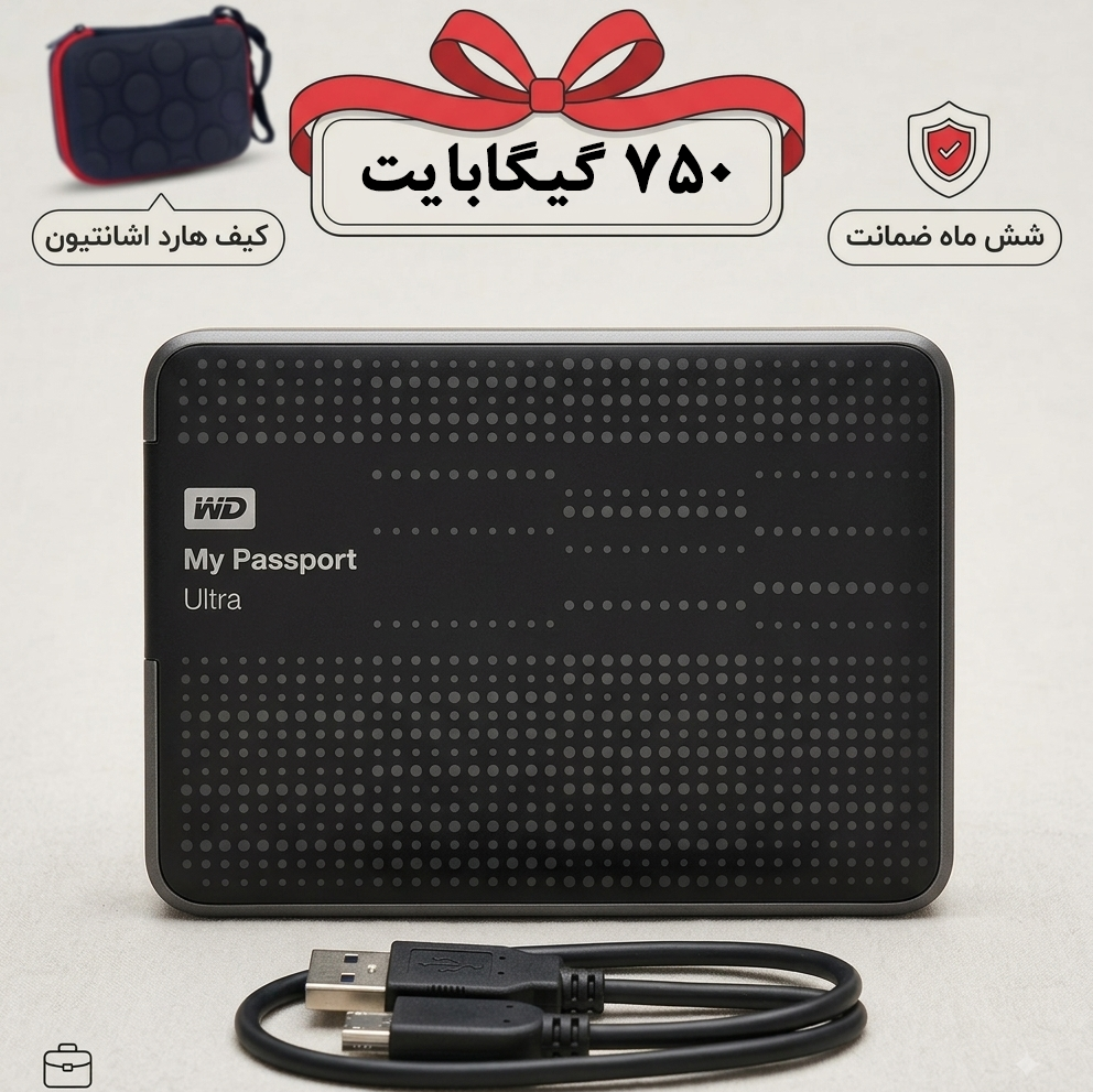 هارد اکسترنال وسترن دیجیتال مدل my passport ظرفیت 750 گیگ با کیف اشانتیون