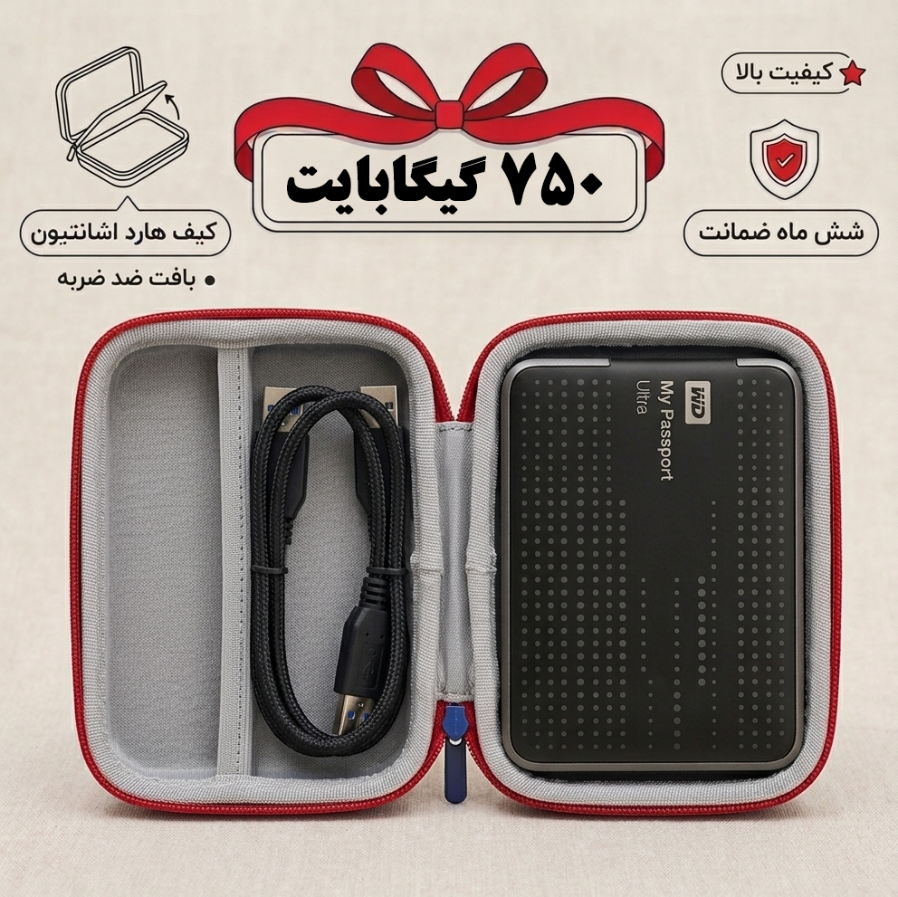 هارد اکسترنال وسترن دیجیتال مدل my passport ظرفیت 750 گیگ با کیف اشانتیون