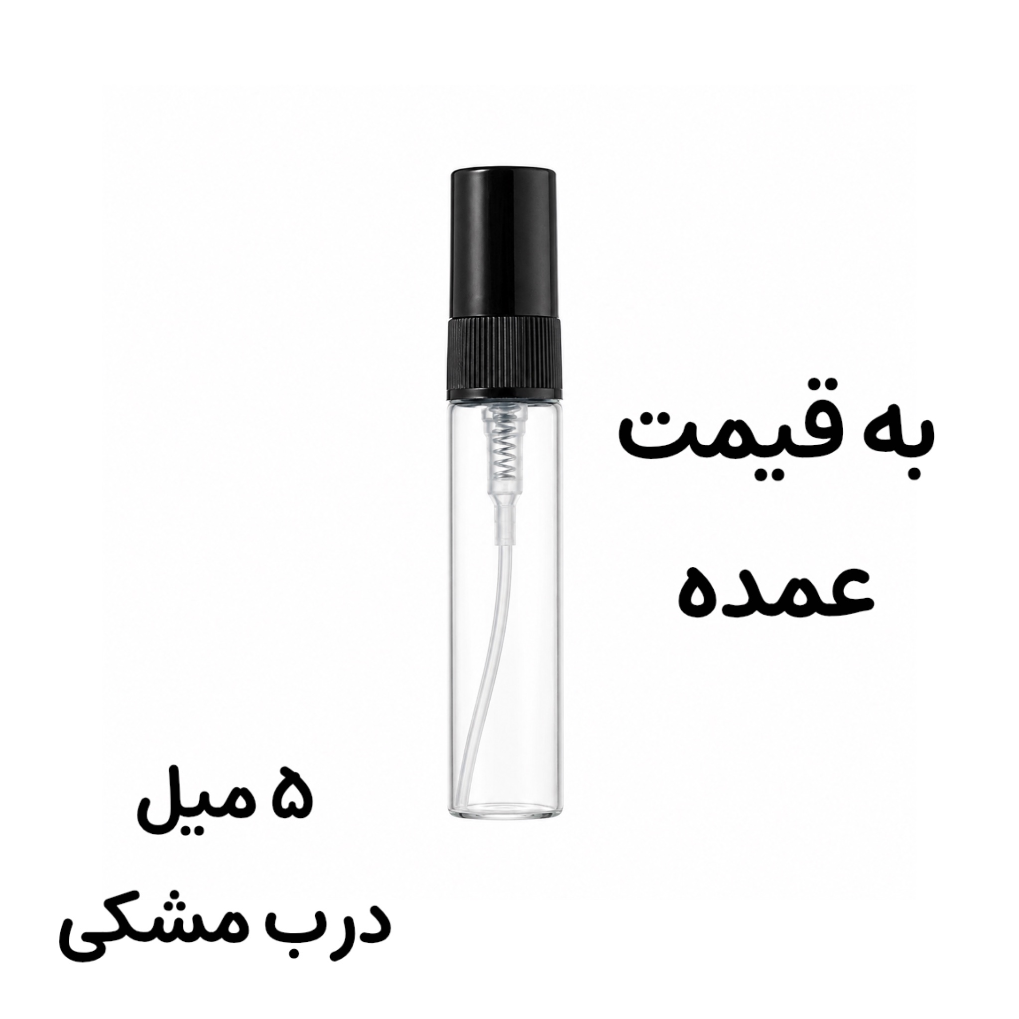 شیشه عطر 5 میل ویال به قیمت عمده