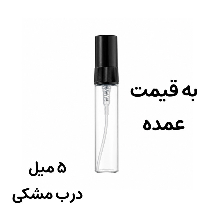 شیشه عطر 5 میل ویال به قیمت عمده