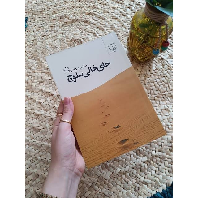 کتاب جای خالی سلوچ نوشته محمود دولت آبادی محمود دولت آبادی نشر چشمه متن کامل
