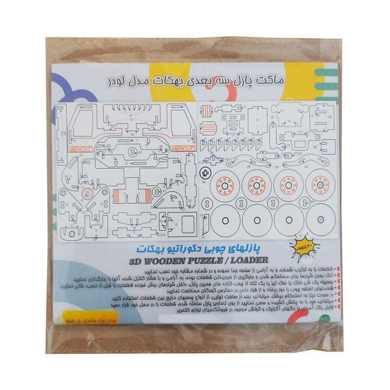 پازل چوبی ساختنی مدل لودر