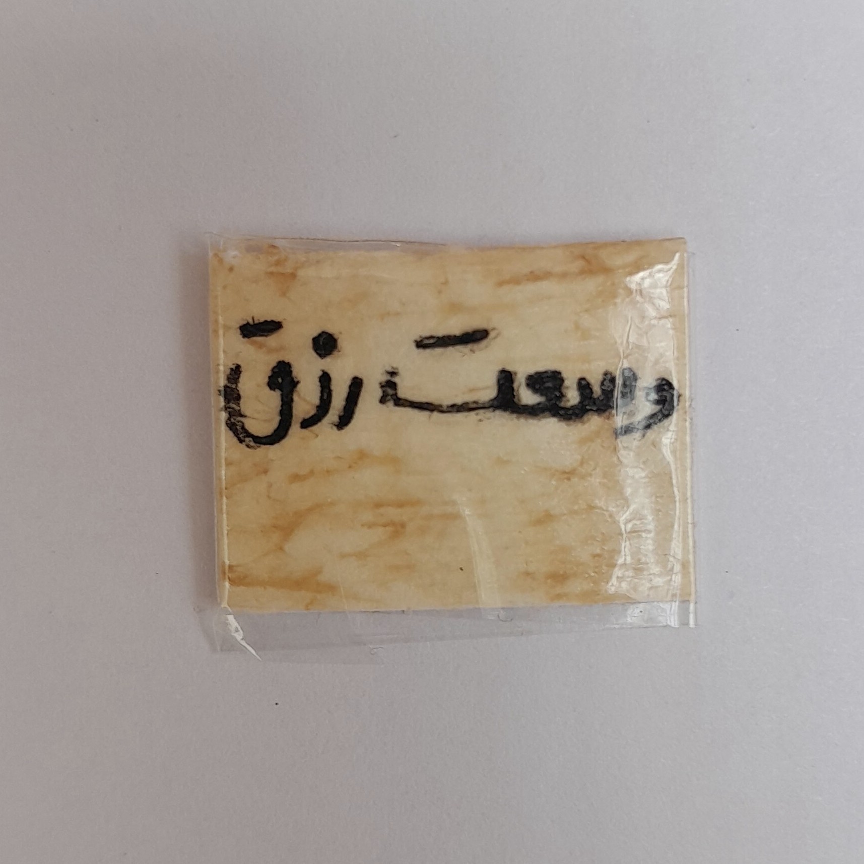 حرز وسعت رزق روی پوست آهو