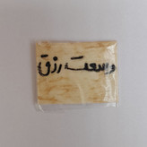 حرز وسعت رزق روی پوست آهو