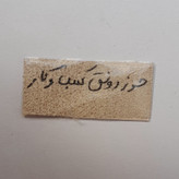 حرز رونق کسب و کار دست نویس روی پوست اهو