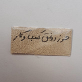 حرز رونق کسب و کار دست نویس روی پوست اهو