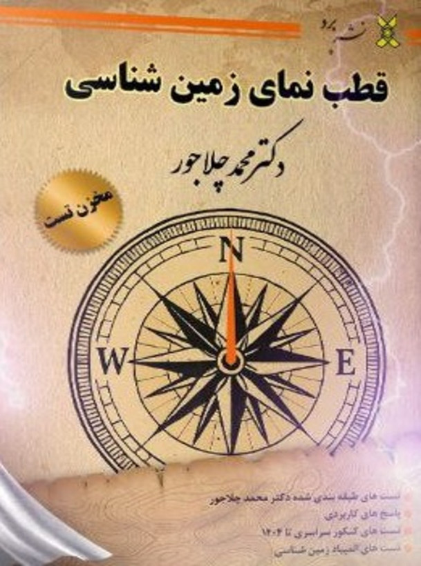 کتاب قطب نمای زمین شناسی یازدهم ویژه کنکور 1405 و 1406 دکتر محمد چلاجور نشر برد