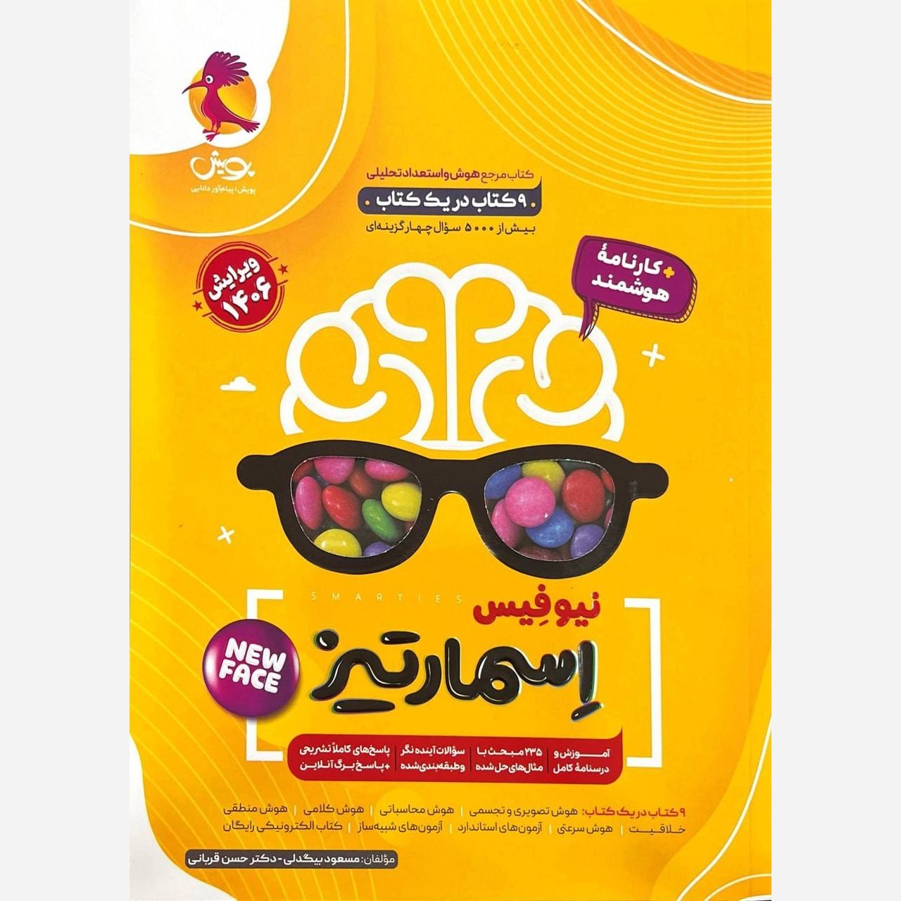 کتاب هوش جامع اسمارتیز نیوفیس NEW FACE انتشارات پویش چاپ 1405 آزمون 1406