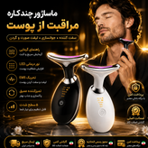 ماساژور صورت و گردن/ اورجینال اصلی وارداتی/گارانتی کتبی اقساطی/ارسال فوری