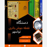 دستگاه نقطه جوش باتری مدل EV3000
