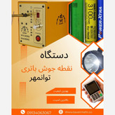 دستگاه نقطه جوش باتری مدل EV3000