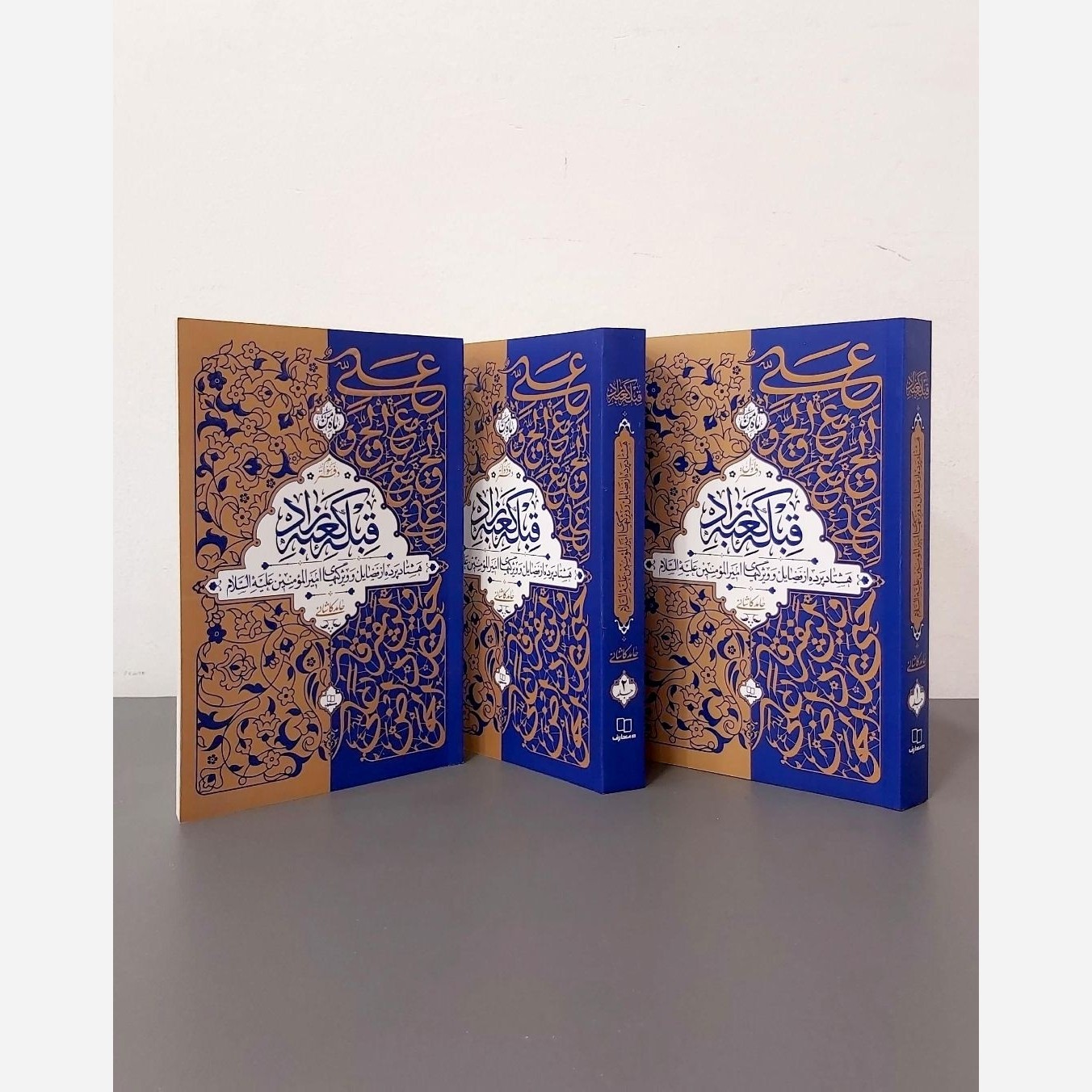 قبله کعبه زاد(3 جلدی)اثرحامدکاشانی فضائل امیرالمؤمنین