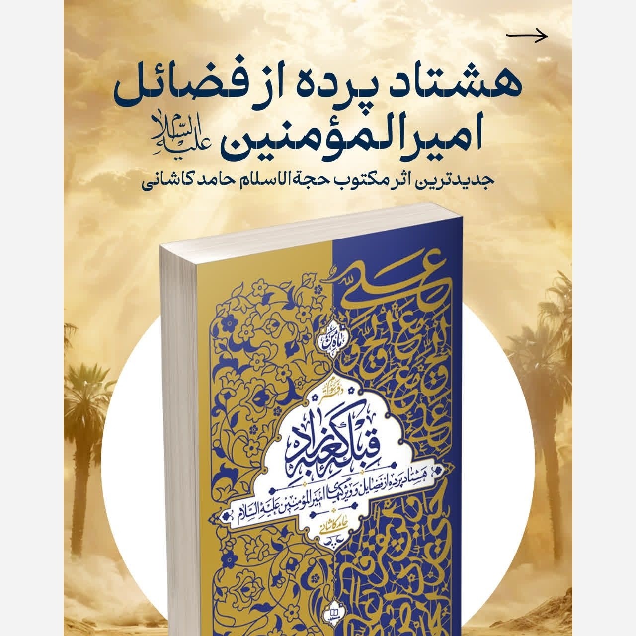 قبله کعبه زاد(3 جلدی)اثرحامدکاشانی فضائل امیرالمؤمنین