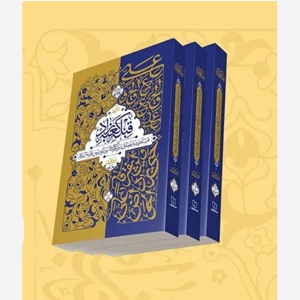 قبله کعبه زاد(3 جلدی)اثرحامدکاشانی فضائل امیرالمؤمنین