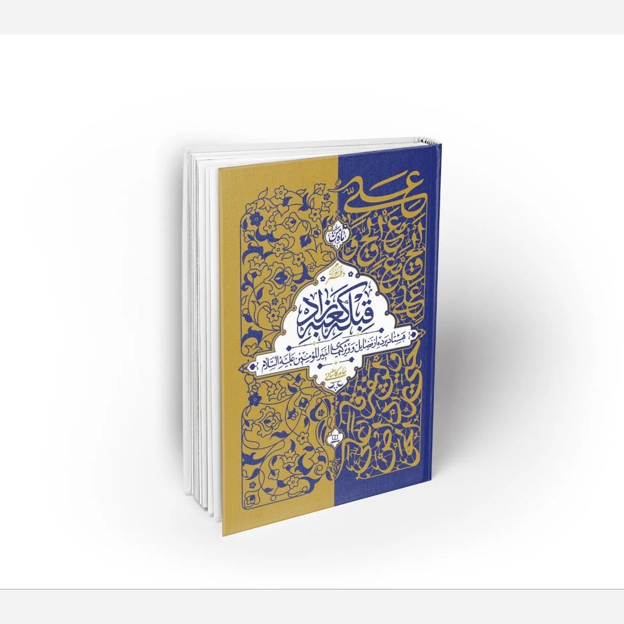 قبله کعبه زاد(3 جلدی)اثرحامدکاشانی فضائل امیرالمؤمنین
