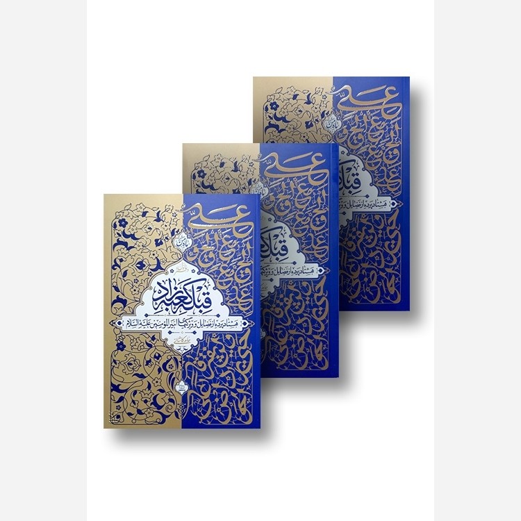قبله کعبه زاد(3 جلدی)اثرحامدکاشانی فضائل امیرالمؤمنین
