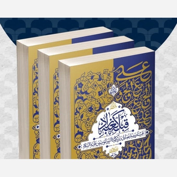 قبله کعبه زاد(3 جلدی)اثرحامدکاشانی فضائل امیرالمؤمنین