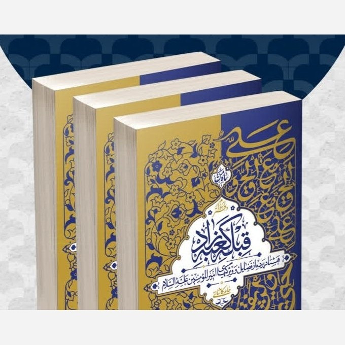 قبله کعبه زاد(3 جلدی)اثرحامدکاشانی فضائل امیرالمؤمنین