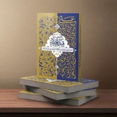قبله کعبه زاد(3 جلدی)اثرحامدکاشانی فضائل امیرالمؤمنین