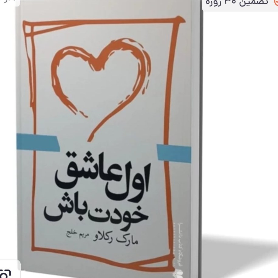 کتاب اول عاشق خودت باش تخفیف ویژه مدت محدود (عزت نفس و خودباوری) مارک رکلاو آزادنشر