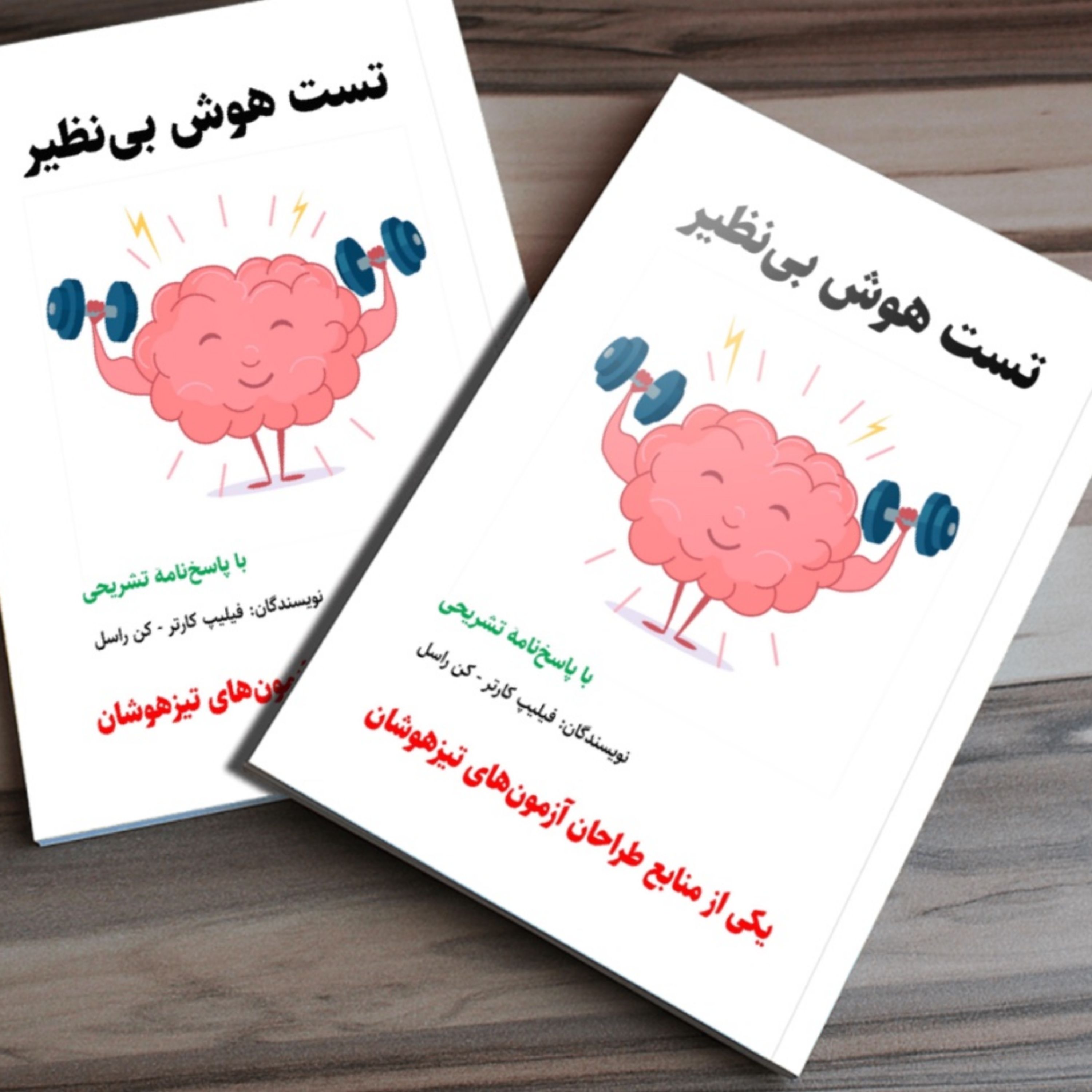 کتاب تست هوش بی نظیر اثر فیلیپ کارتر و کن راسل