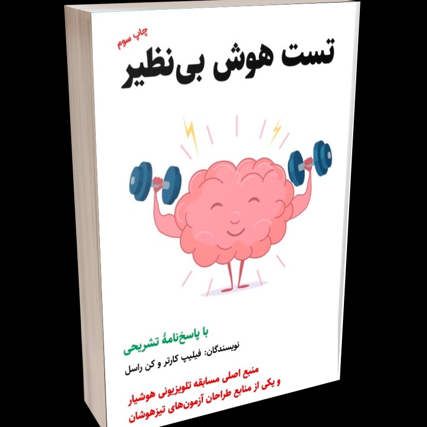 کتاب تست هوش بی نظیر اثر فیلیپ کارتر و کن راسل