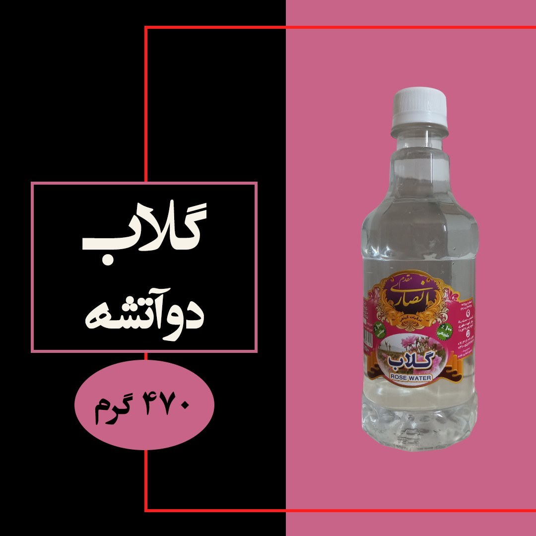 گلاب دو اتیشه اصل کاشان، خیلی سنگین، عیار 50، نیم لیتری، تولیدی انصاری مقدم، قمصر، دوآتشه دو آتیشه
