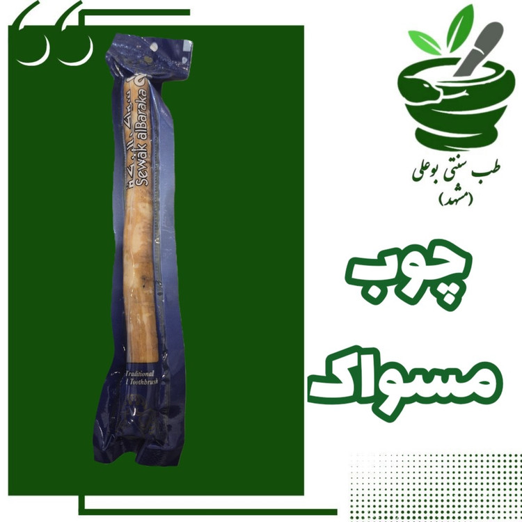 چوب مسواک اراک (پاکستانی - مکه - جرم گیری - ضد عفونی کننده طبیعی - رفع بوی بد دهان - تقویت معده - تقویت حافظه - بلغم)