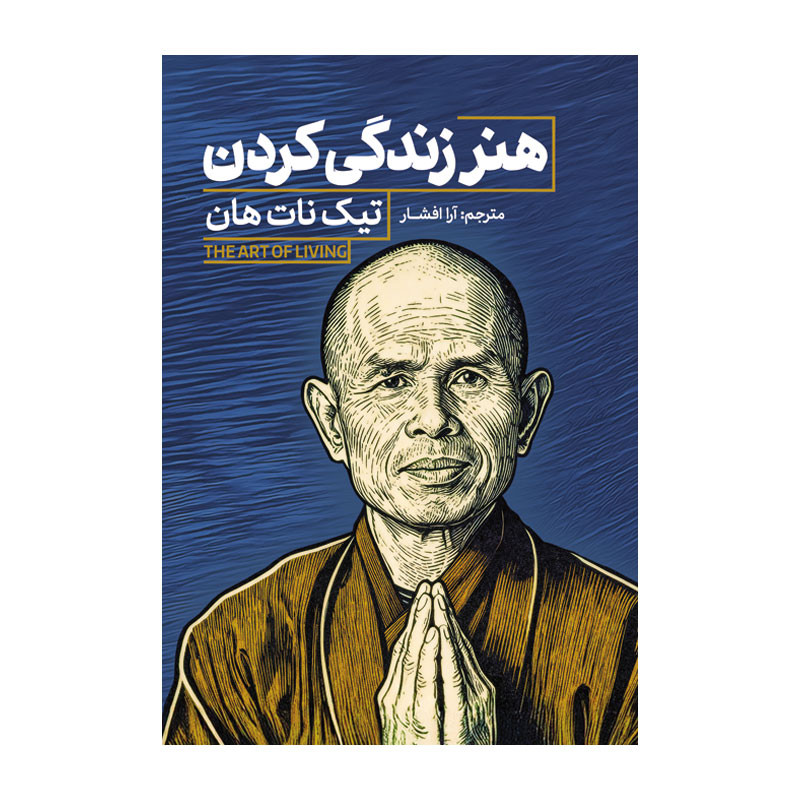 کتاب هنر زندگی کردن اثر تیک نات هان ترجمه آرا افشار انتشارات آذربیان