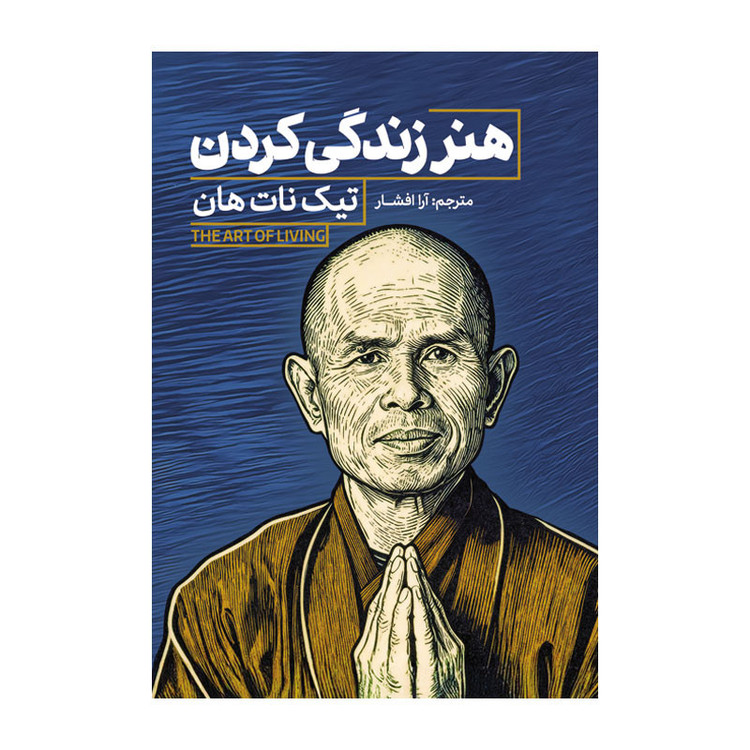 کتاب هنر زندگی کردن اثر تیک نات هان ترجمه آرا افشار انتشارات آذربیان