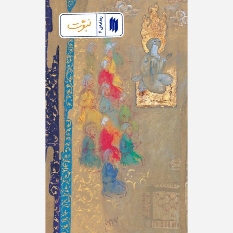کتاب ره نامه 6 نبوت